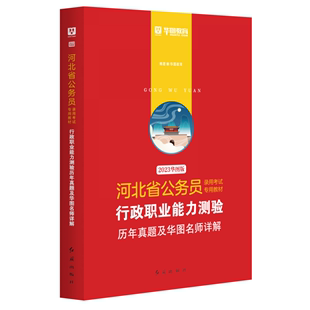 2023版-河北省公务员录用考试专用教材行政职业能力测验