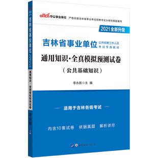 2021吉林省公开招聘工作人员考试专用教材?通用知识?全