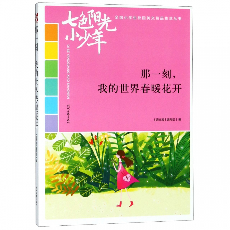 那一刻我的世界春暖花开/七色阳光小少年全国小学生校园美文