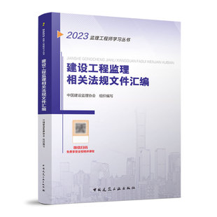 2023建设工程监理相关法规文件汇编