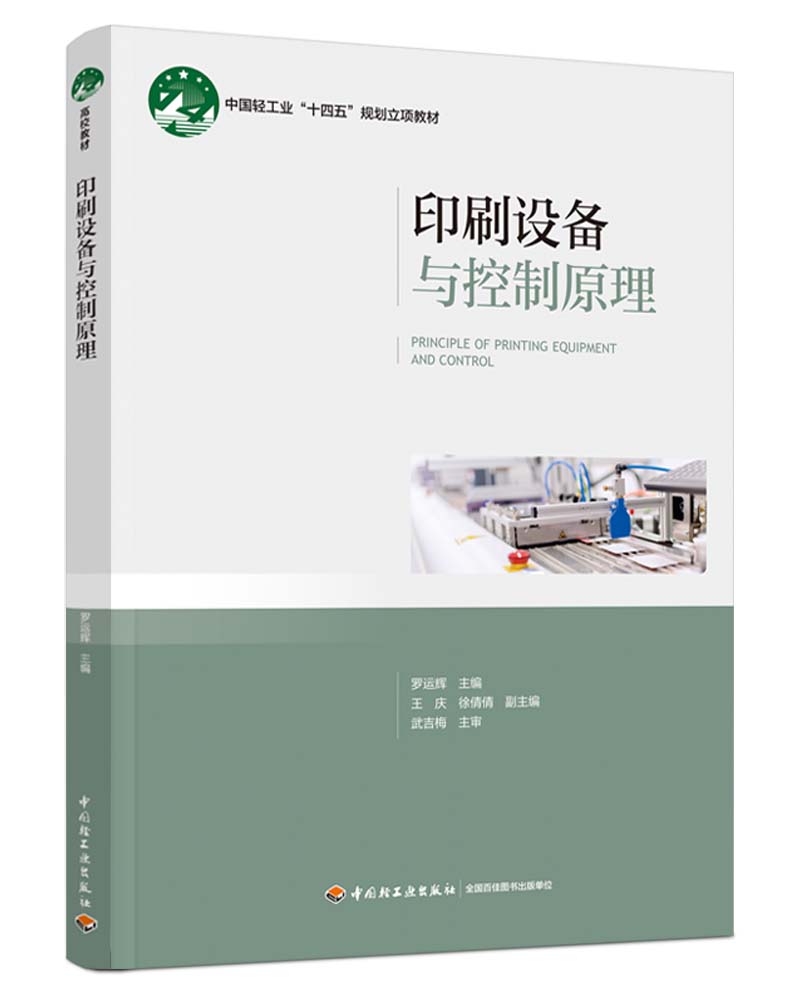 印刷设备与控制原理（中国轻工业“十四五”规划立项教材）