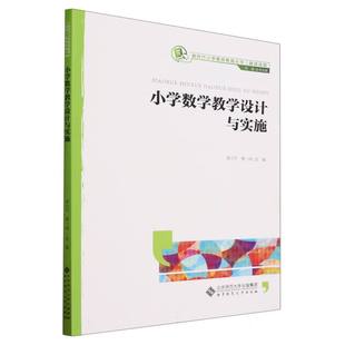 小学数学教学设计与实施(融媒体版)/新时代小学教师教育丛