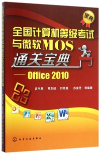 全国计算机等级考试与微软MOS通关宝典--Office2