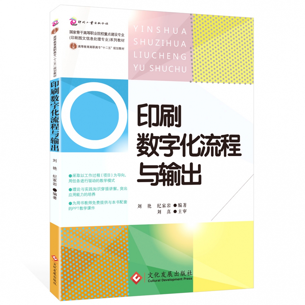 印刷数字化流程与输出(国家骨干高等职业院校重点建设专业印