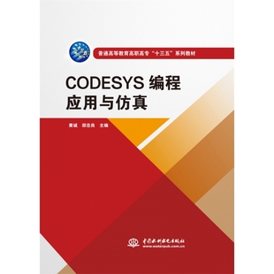 CODESYS编程应用与仿真（普通高等教育高职高专“十三