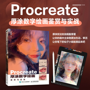 Procreate厚涂数字绘画鉴赏与实战 ipad绘画教