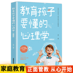 【读】教育孩子要懂的心理学正版 正面管教家庭儿童教育书籍家长必读父母的语言 温柔的教养 养出孩子好性格好习惯育儿指南书籍