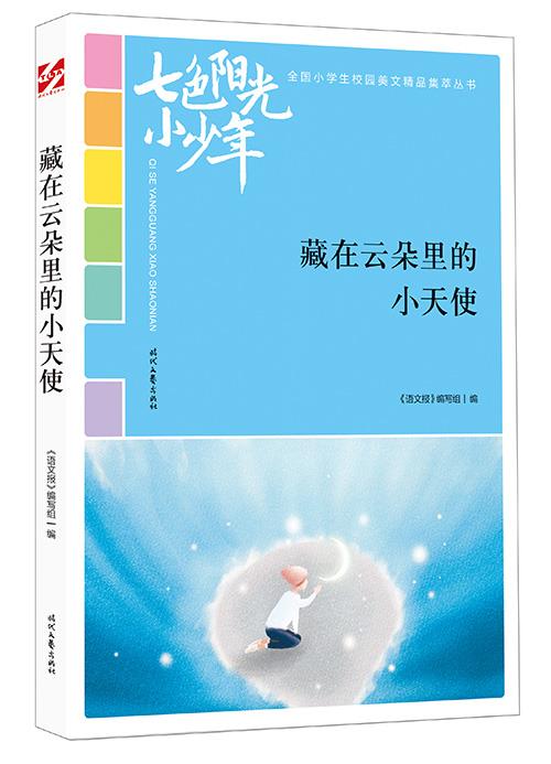 【文】 “七色阳光小少年”全国小学生校园美文精品集萃丛书：藏在云朵里的小天使 DX 9787538759457