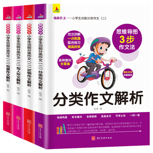 小学生功能分类作文（二）：写人作文解析 状物作文解析 分