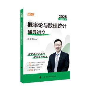 2025汤家凤考研数学概率论与数理统计辅导讲义