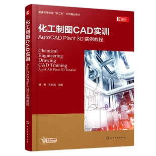 化工制图CAD实训——AutoCAD Plant 3D 实例教程(杨勇)