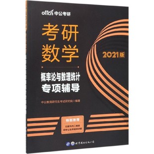 考研数学(概率论与数理统计专项辅导2021版)