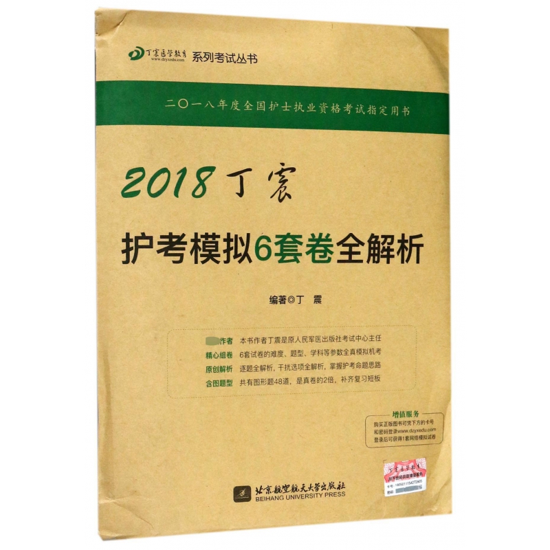 2018丁震护考模拟6套卷全解析/丁震医学教育系列考试丛