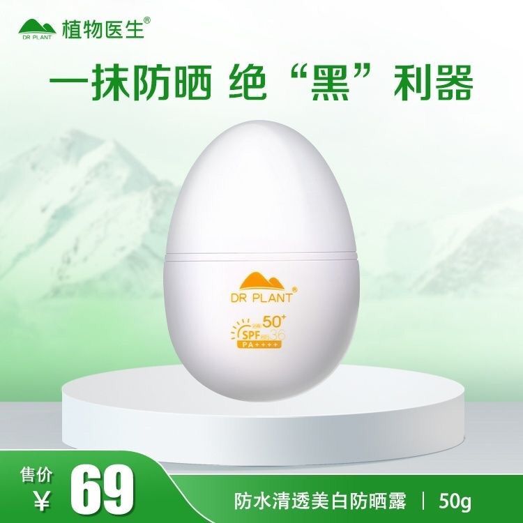 植物医生防晒乳SPF50防晒蛋防晒露防紫外线清爽补水高山防晒