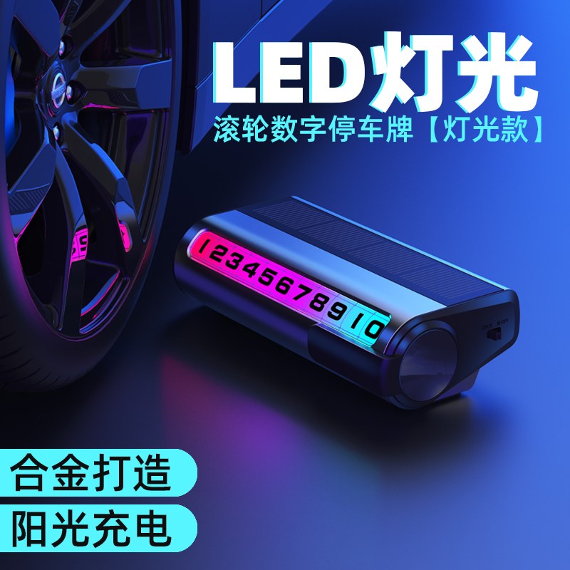 临时停车号码牌新款创意夜光挪车汽车用品金属移车号码牌