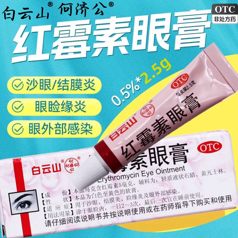 老品牌白云山何济公红霉素眼膏正品沙眼结膜炎睑缘炎眼外部感染hy