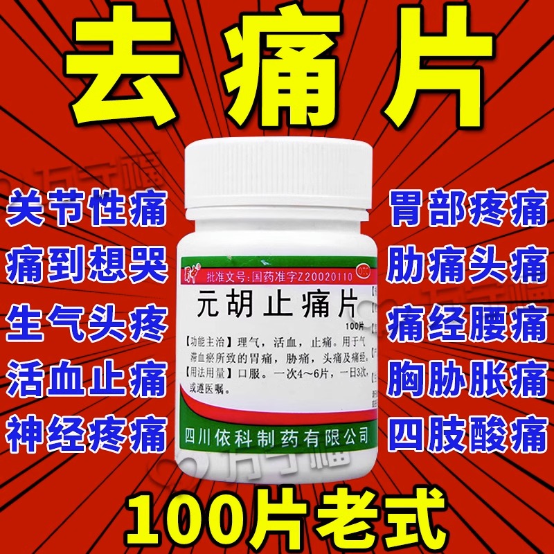 去痛片100片老式去痛片东北老款正品止痛专用药治牙痛止疼药速效