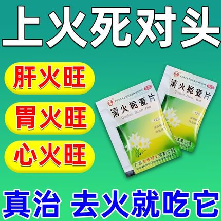 清火栀麦片下火药清热解毒泻火胃火旺肺火旺咽喉肿痛发热牙痛眼红