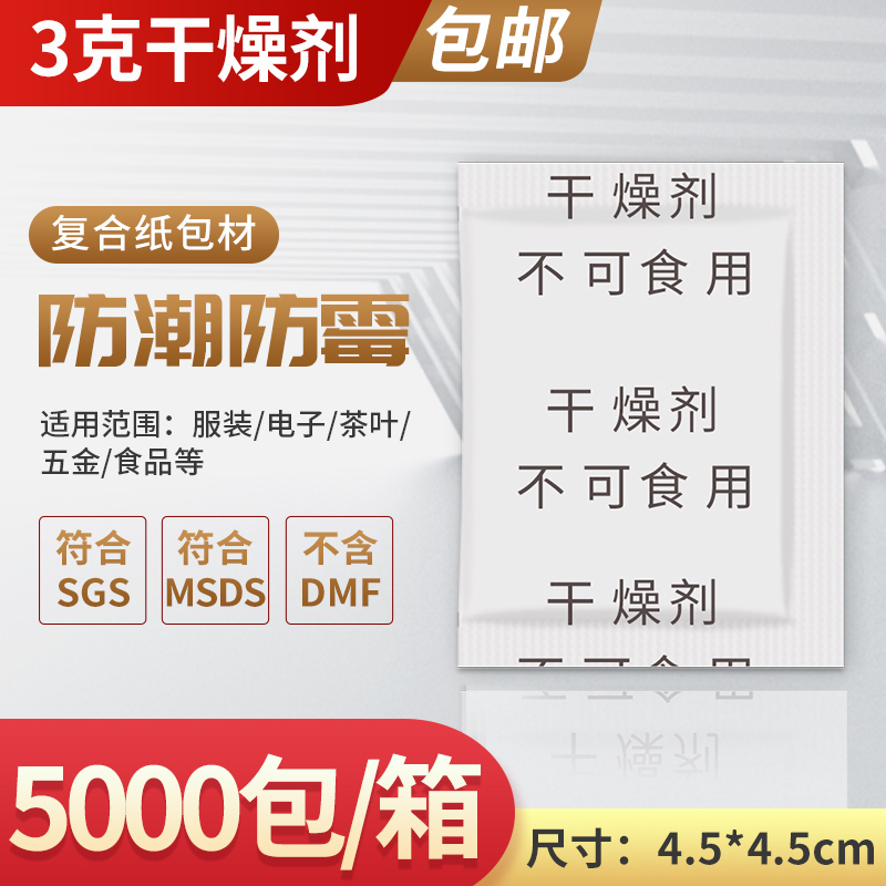 3克g小包装防潮剂服装衣柜防霉包工业用电子产品吸湿剂食品干燥剂