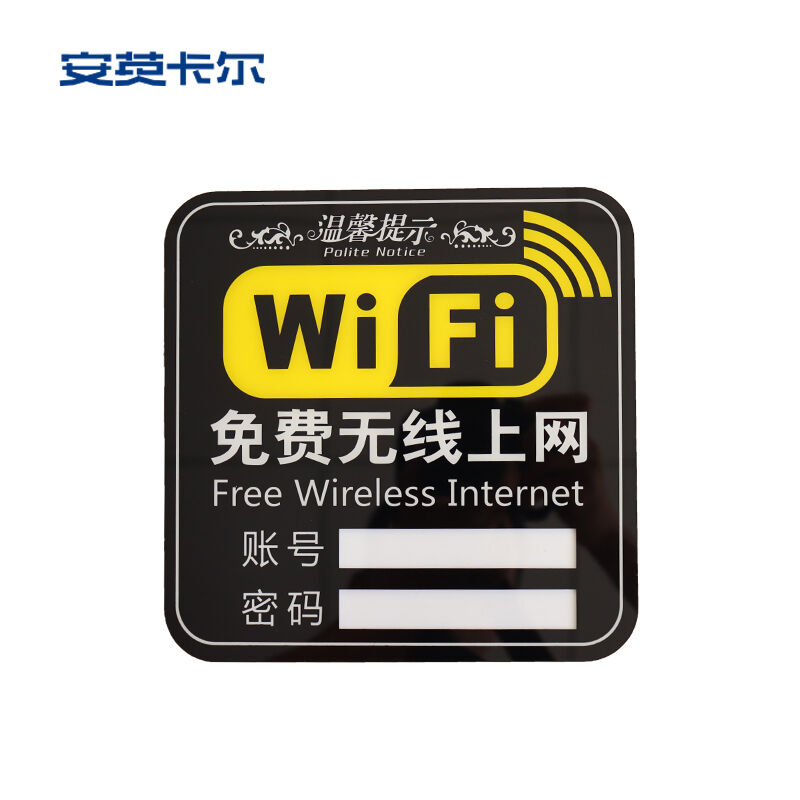 安英卡尔B2746亚克力WIFI密码标识牌无线上网提示牌15*15cm