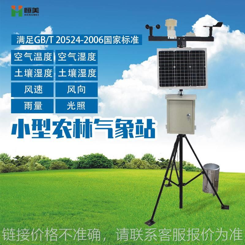 自动气象站农业气象在线监测设备太阳能无线系统环境气象监测仪器