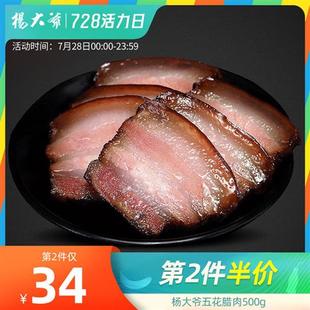 杨大爷五花腊肉500g四川美食特产腊肉农家自制烟熏肥咸肉柴火腊肉