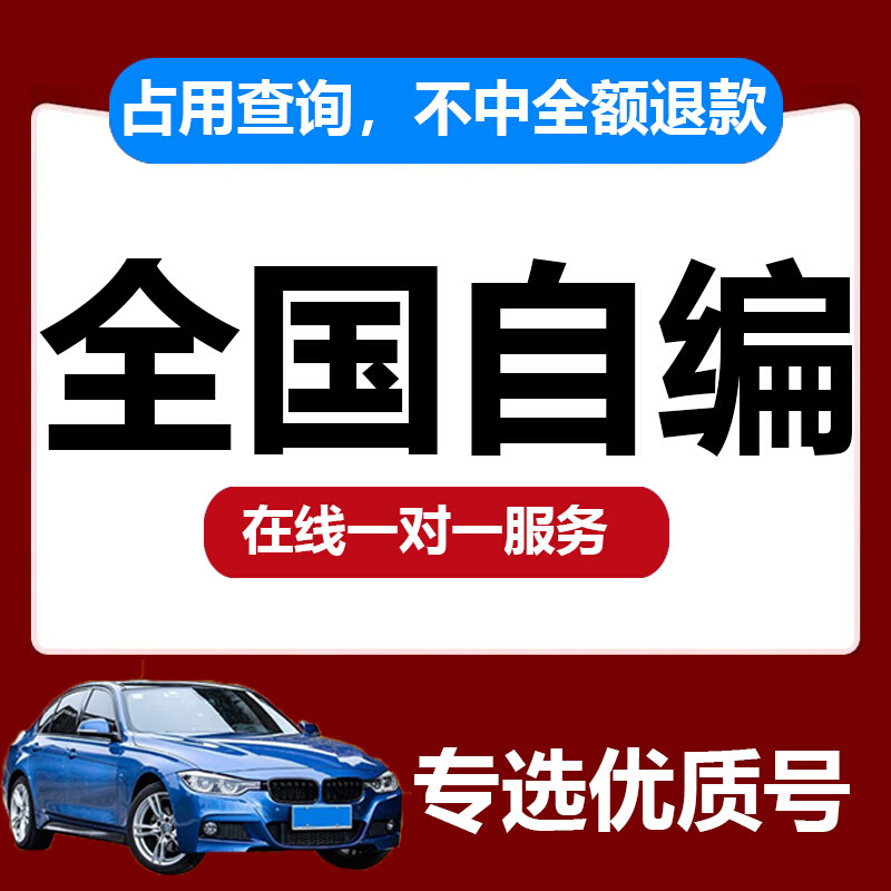 新款全国车牌选号数据库自编自选新能源汽车12123交管号牌预选查