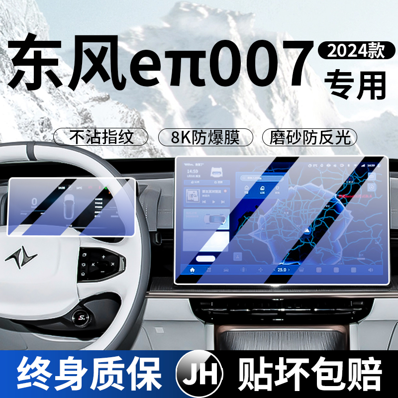 24款东风奕派eπ007屏幕钢化膜中控导航显示仪表装饰用品保护贴膜