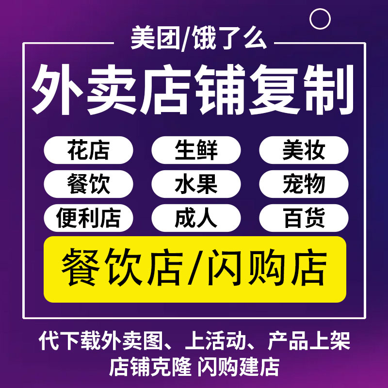 外卖装修设计美团前台搭建餐饮花店菜单复制上架成人超市店铺产品