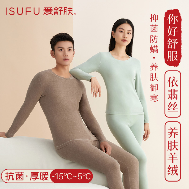 isufu/爱舒肤无痕加厚保暖内衣套装女加绒打底德绒秋衣秋裤男发热