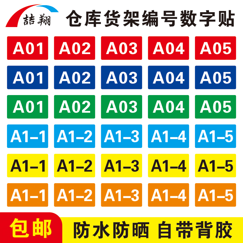 工厂车间仓库货架编号数字号码贴PV