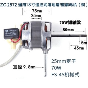 ZC2572短轴铝壳轴承电风扇电机纯铜线70W 220V大功率落地扇电机