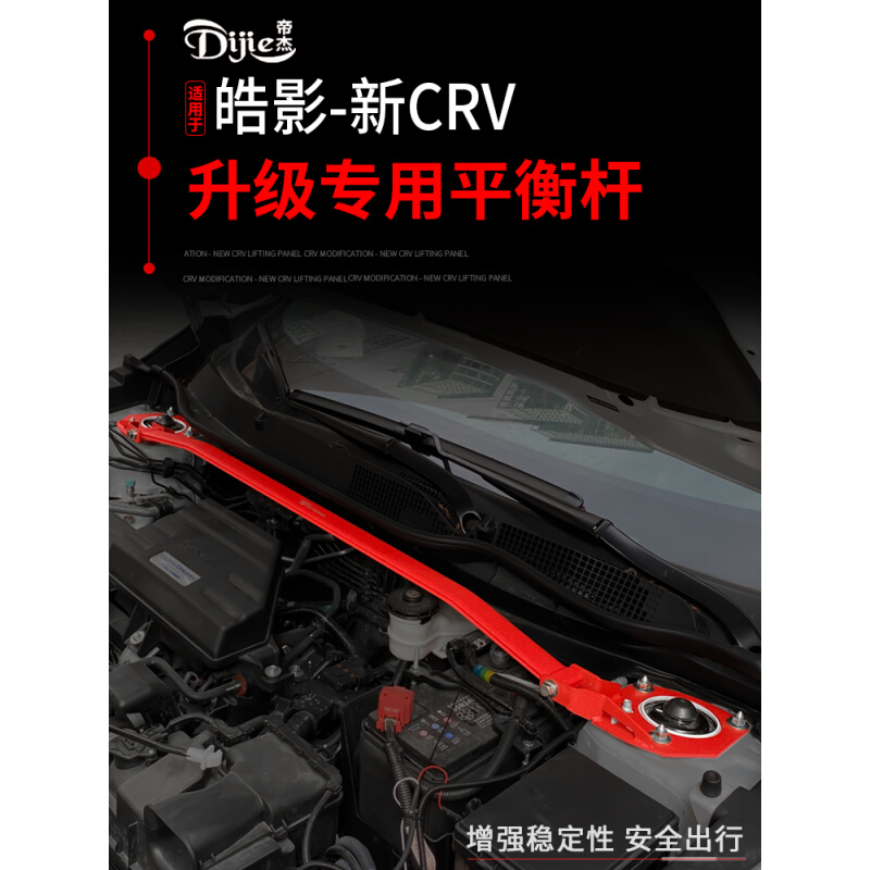适用于17-21款本田CRV平衡杆皓影升级专用平衡杆机盖加固汽车改装