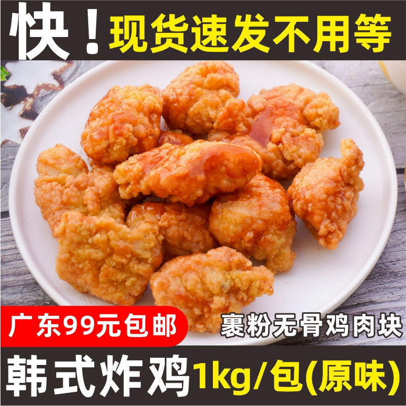 纳佰味原味韩式炸鸡1kg/包裹粉无骨鸡肉块商用冷冻半成品油炸小吃