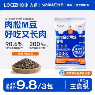 LEAZHOO力爪鲜肉低温烘焙全价成猫幼猫全阶段猫粮试吃150g 试用装