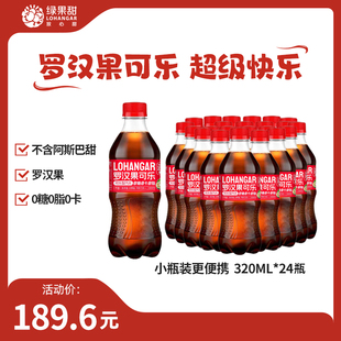 LOHANGAR罗汉果可乐无糖小瓶装迷你320ml*24整箱国产村超碳酸饮料