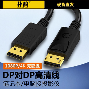 dp线公对4K高清传输电脑戴尔显示器数据线1.2连接线displayport适用苹果华为戴尔手机笔记本电脑显示器转接线