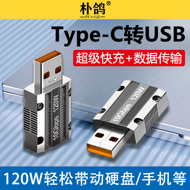 朴鸽 适用华为小米荣耀USB-C转换头PD充电器5A带挂绳锌合金66WUSB公转Type-C母转接头120W快充转换器6A数据线