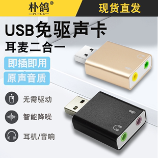 电脑耳机转换器二合一笔记本主机外置声卡USB转接头双3.5mm孔一分二插头游戏耳麦手机音频线麦克风音箱分线器