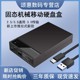 移动硬盘盒2.5/3.5英寸通用SATA机械固态硬盘外接盒USB3.0传输