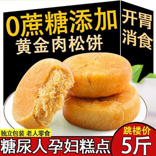 早餐肉松饼低脂͌代餐饱腹主食免煮木糖醇肉松饼无糖糖尿病人专用早餐小零食老年人血糖高能吃0蔗糖