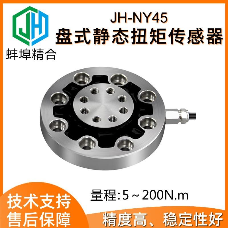 蚌埠精合JH-NY45盘式静态扭矩传感器机器人关节轴高精度钻机扭力