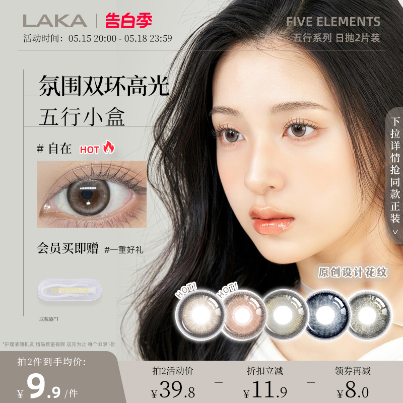 laka美瞳日抛2片试用装混血小直