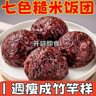 历史底价】七色糙米饭团即食开袋低糖低脂粗粮免煮紫米杂粮减代餐