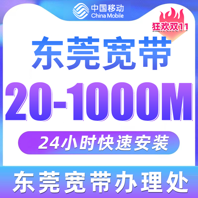 广东东莞移动宽带套餐新装融合办理联通1000M安装电信光纤24小时