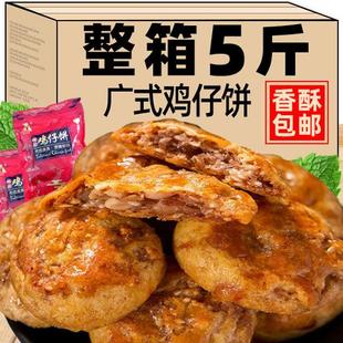 陈皮鸡仔饼老式广西特产传统手工糕点心夹心饼干小吃休闲零食品