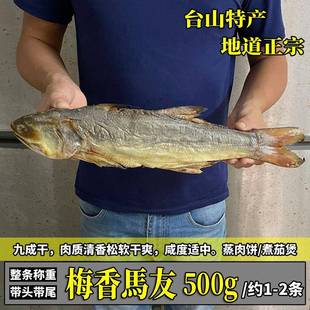 台山特产 广东梅香马友鱼 马友咸鱼干 非马鲛鱼 渔家自晒海产500g