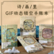 中国诗词大会文创 诗画里 GIF动态精装笔记本国风礼品镂空手账本