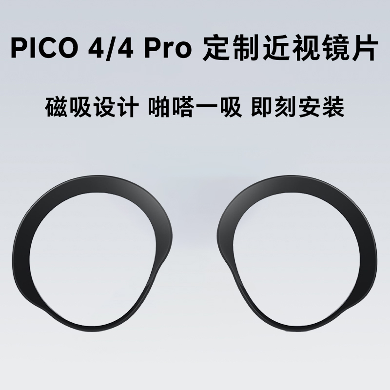 PICO 4 pro定制近视眼镜VR眼镜配件PICO4 镜片非球面防蓝光定制磁吸远视