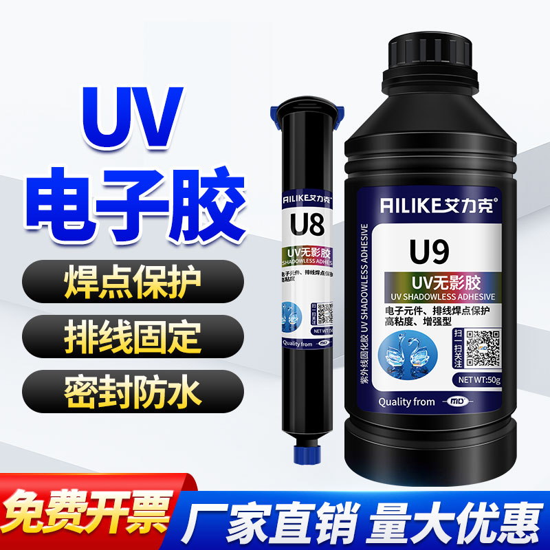 艾力克焊点保护电子UV胶U8高粘度排线胶固定电子元器件U9增强型电路板焊点保护无影胶紫外线光固化专用胶水